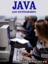 Java для начинающих. Обучающий видеокурс