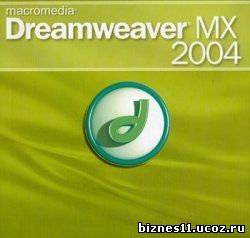 Macromedia Dreamweaver MX 2004. Обучающий видеокурс