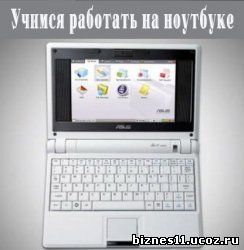 Мультимедийный комплекс для самостоятельного обучения работе на ноутбуке